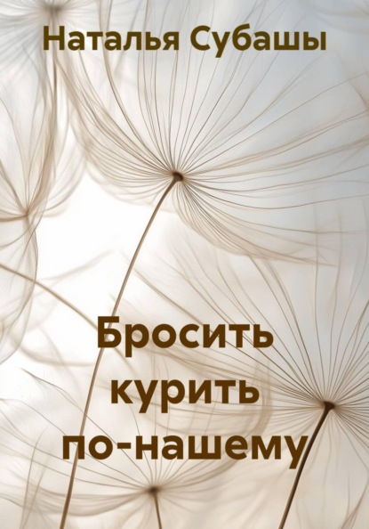 Скачать книгу Бросить курить по-нашему