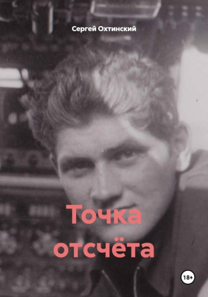 Скачать книгу Точка отсчёта
