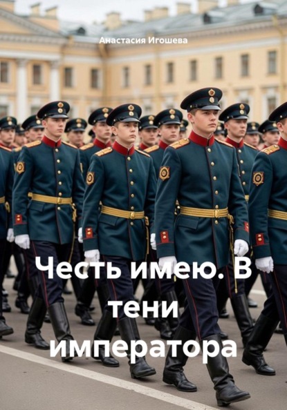 Скачать книгу Честь имею. В тени императора