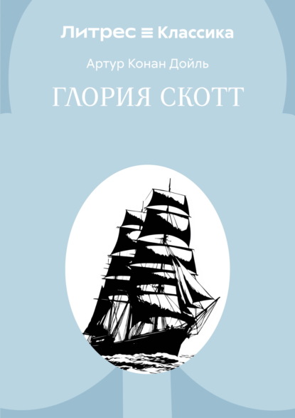 Скачать книгу Глория Скотт