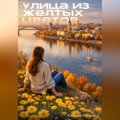 Скачать книгу Улица из желтых цветов