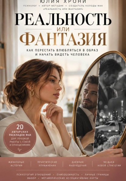 Реальность или фантазия. Как перестать влюбляться в образ и начать видеть человека