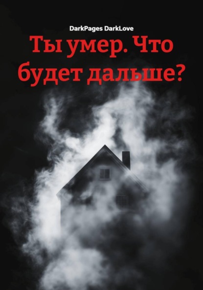 Скачать книгу Ты умер. Что будет дальше?