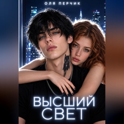Скачать книгу Высший свет. Странный выбор