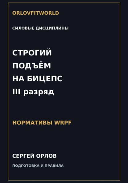 Скачать книгу Строгий подъём на бицепс на III разряд WRPF