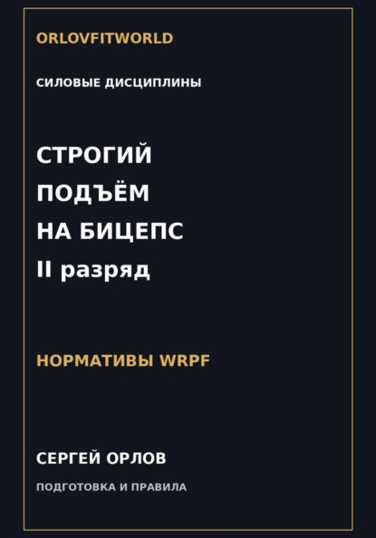 Скачать книгу Строгий подъём на бицепс на II разряд WRPF