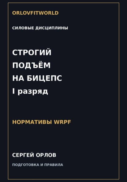 Скачать книгу Строгий подъём на бицепс на I разряд WRPF