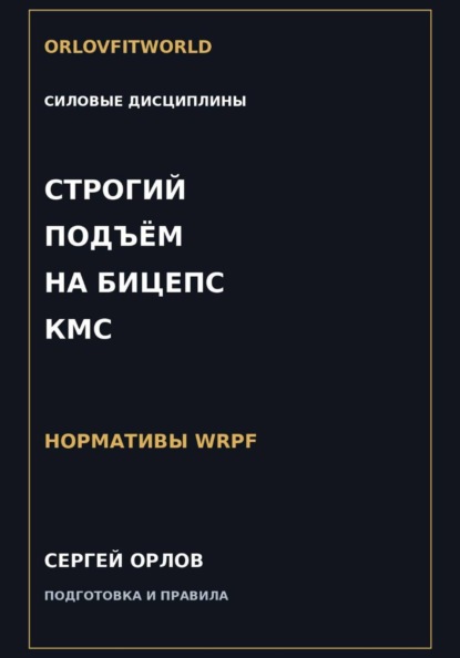 Скачать книгу Строгий подъём на бицепс на КМС WRPF