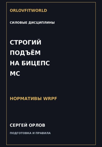 Скачать книгу Строгий подъём на бицепс на МС WRPF