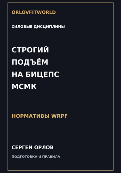 Скачать книгу Строгий подъём на бицепс на МСМК WRPF