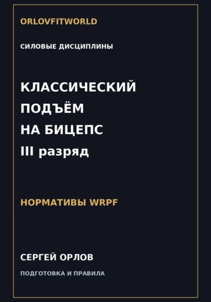 Скачать книгу Классический подъём на бицепс на III разряд WRPF