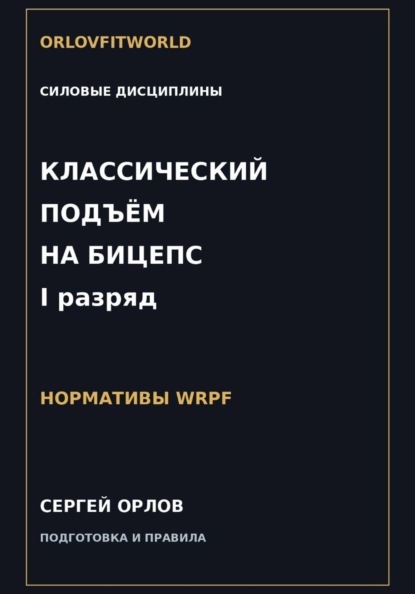 Скачать книгу Классический подъём на бицепс на I разряд WRPF