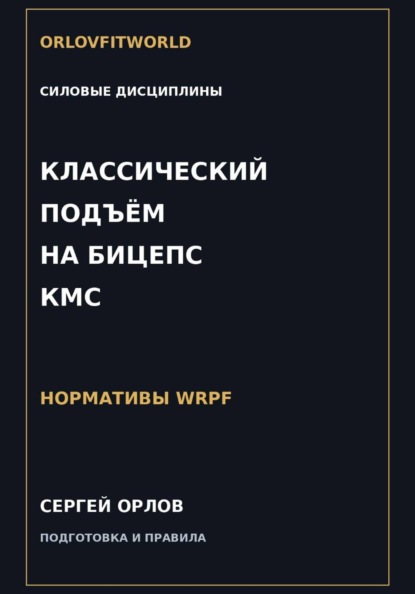Скачать книгу Классический подъём на бицепс на КМС WRPF
