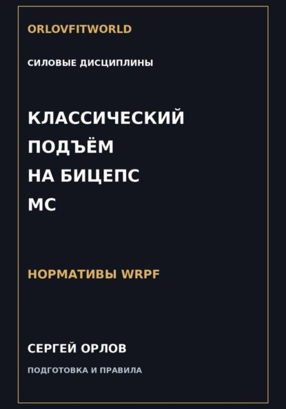 Скачать книгу Классический подъём на бицепс на МС WRPF