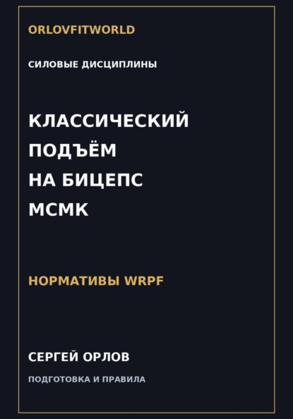 Скачать книгу Классический подъём на бицепс на МСМК WRPF