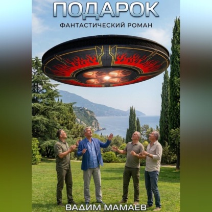 Скачать книгу Подарок