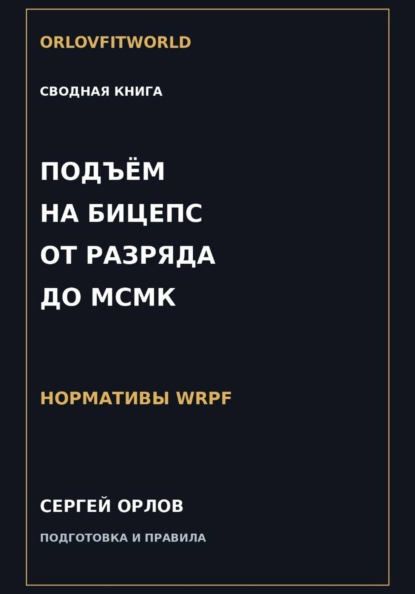 Скачать книгу Подъём на бицепс от III разряда до МСМК WRPF