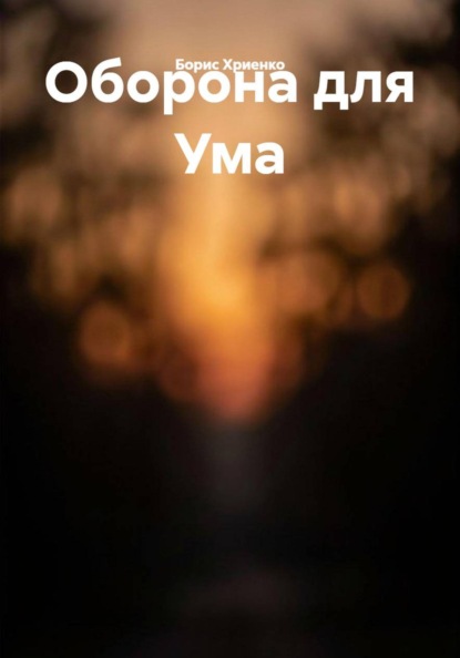 Скачать книгу Оборона для Ума