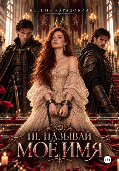 Скачать книгу Не называй моё имя
