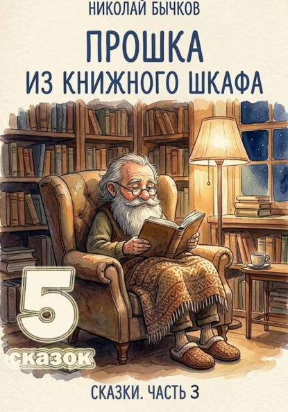 Скачать книгу Прошка из книжного шкафа