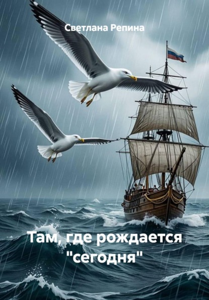 Скачать книгу Там, где рождается "сегодня"