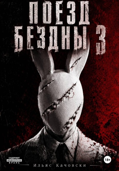 Скачать книгу Поезд Бездны 3