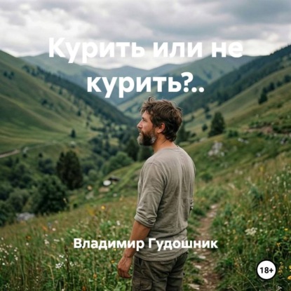 Скачать книгу Курить или не курить?..
