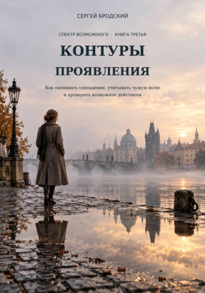 Скачать книгу Контуры проявления