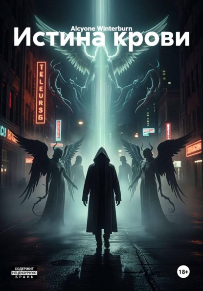 Скачать книгу Истина крови