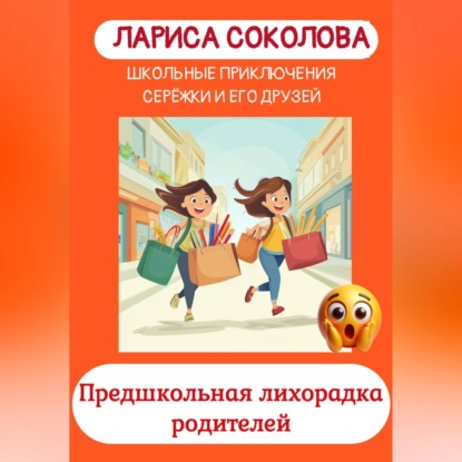 Скачать книгу Предшкольная лихорадка родителей