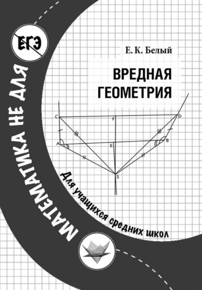Скачать книгу Вредная геометрия