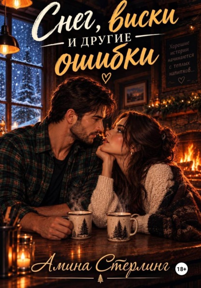 Снег, виски и другие ошибки