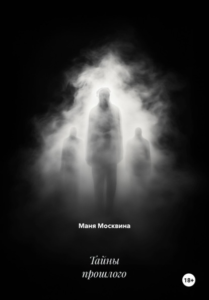 Скачать книгу Тайны прошлого