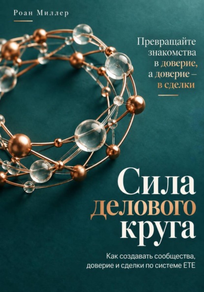 Скачать книгу Сила делового круга. Как создавать сообщества, доверие и сделки по системе ETE
