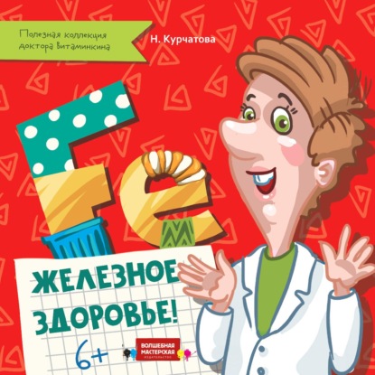 Скачать книгу Железное здоровье