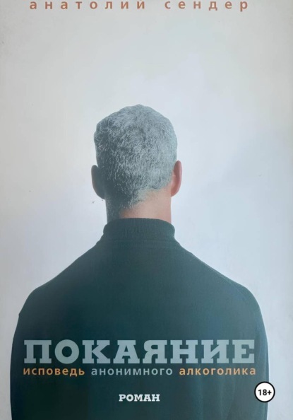 Скачать книгу Покаяние. Исповедь анонимного алкоголика