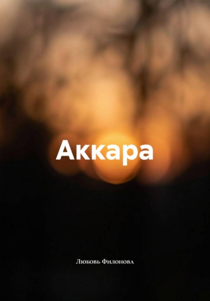 Скачать книгу Аккара