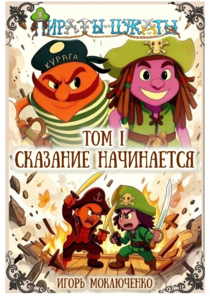 Скачать книгу Пираты-Цукаты. Том I. Сказание начинается