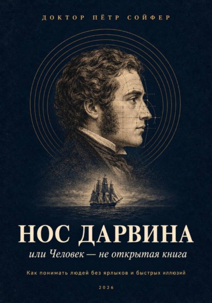 Скачать книгу Нос Дарвина