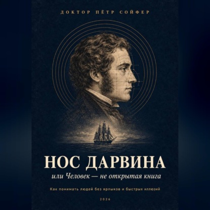 Скачать книгу Нос Дарвина