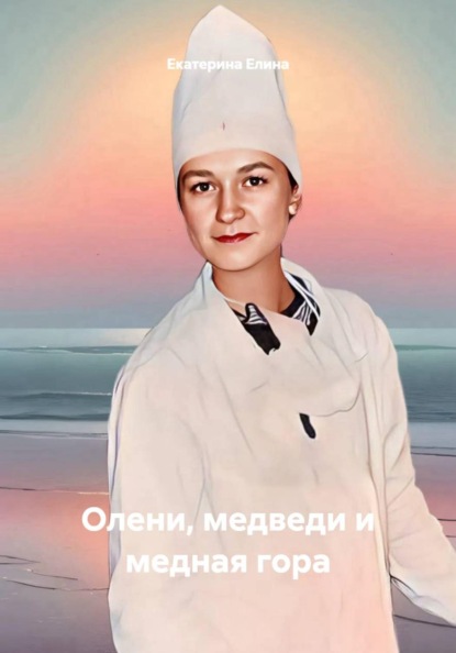 Скачать книгу Олени, медведи и медная гора