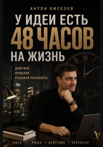Скачать книгу У идеи есть 48 часов на жизнь