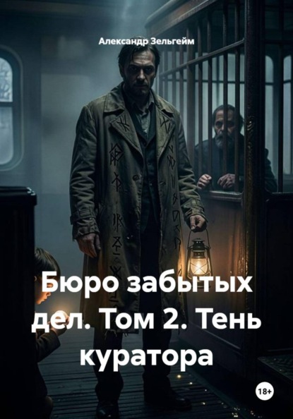 Скачать книгу Бюро забытых дел. Том 2. Тень куратора