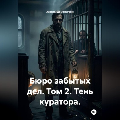 Скачать книгу Бюро забытых дел. Том 2. Тень куратора