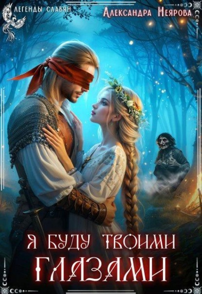 Скачать книгу Я буду твоими глазами 