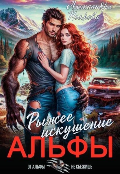 Рыжее искушение альфы
