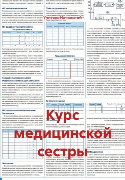 Скачать книгу Курс медицинской сестры