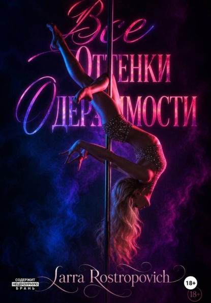 Скачать книгу Все оттенки Одержимости