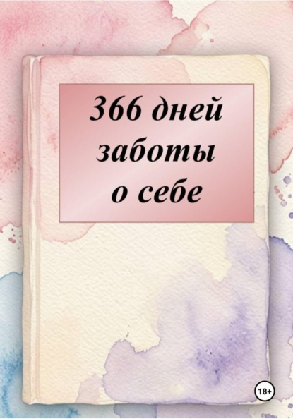 Скачать книгу Дневник поддержки на 366 дней