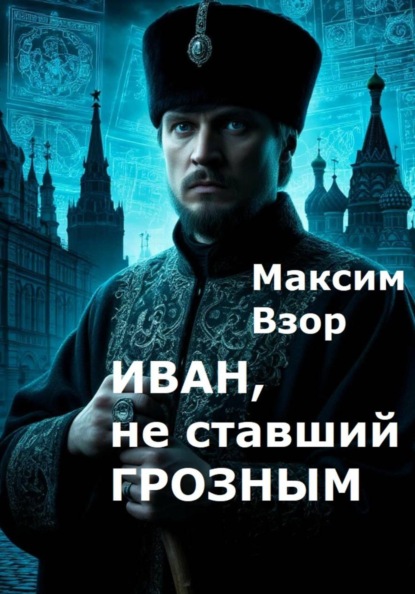 Скачать книгу Иван, не ставший Грозным
